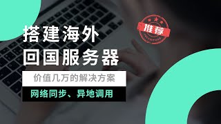 【全网首发】低成本搭建海外回国服务器，超高扩展性、可玩性，一个价值几万的解决方案！轻松实现千兆带宽线路，同步家庭网络，在海外不仅可以访问海外资源，同时可以高速访问国内资源，绝对值得了解一瓶奶油 [upl. by Odyssey498]