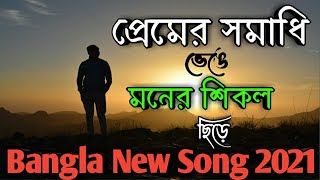 প্রেমের সমাধি ভেঙে  Premer Somadhi Venge  CoverLyrics  Bangla Movie Song [upl. by Sneve]