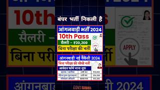 8वीं 10वीं पास आंगनबाड़ी में बिना परीक्षा बंपर भर्ती 2024  anganwadi recruitment 2024 anganwadi [upl. by Demha]