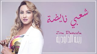 Zina Daoudia  Chaabi Nayda Official Audio 2021 زينة الداودية  شعبي نايضة [upl. by Afrika]