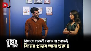 বিদেশে চাকরী পেতে না পেতেই বিয়ের প্রস্তাব আসা শুরু [upl. by Notlem]