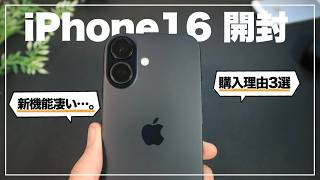 ついにiPhone 16がキタ！ 開封レビューamp新機能amp購入理由3選 [upl. by Settle]