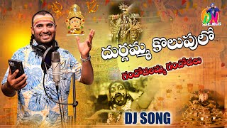 DURGAMMA KOLUPU DJ SONG DUBBULA NAGARAJ [upl. by Sayre]