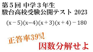 【駿台模試】正しく展開できますか？ 正答率が低めの因数分解 受験生がんばれ 駿台模試 駿台中学生テスト 受験 高校受験 数学 中学数学 中学生 [upl. by Fulton369]