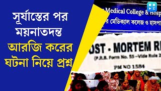 RG Kar Hospital News  সূর্যাস্তের পর কার নির্দেশে ময়নাতদন্ত RG Kar কাণ্ডে প্রকাশ্যে এল নোট ও চিঠি [upl. by Lekram878]