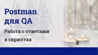 Postman для QA Получение данных ответа в скриптах [upl. by Trudy934]