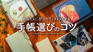 【手帳の選び方】自分にピッタリな手帳に出会う3step  おすすめ手帳ブランド紹介  システム手帳、ロルバーン、サニー手帳、MDノート、ほぼ日手帳 [upl. by Anuqahs]