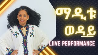 ማዲቱ ወዳይ እሽክም maditu weday የመድረክ ላይ ስራዎች [upl. by Ennalyrehc]