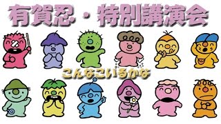 現代童画展《有賀忍・絵本「こんなこいるかな」展》特別講演会 主催・現代童画会 現代童画展 現代童画展 [upl. by Leor859]