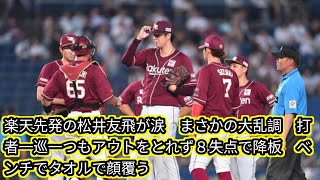 楽天先発の松井友飛が涙 まさかの大乱調 Japan news打者一巡一つもアウトをとれず８失点で降板 ベンチでタオルで顔覆う [upl. by Ahsiekit]