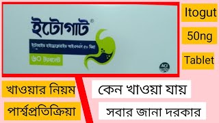 Itogut 50mg তীব্র গ্যাসের সমস্যা বমি বমি ভাব পেট ফাঁপা বদহজম দুর করে ও মুখের রুচি বারার আধুনিক ঔষধ [upl. by Coop]