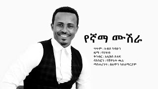 ታደሰ መከተ የኛማ ሙሽራ Tadese Mekete Yegnama Mushera  New Ethiopian Wedding Music 2018Official Video [upl. by Kuska]