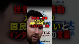 【メッシ】世界中が感動。国民への想いとインタビュアーの言葉 雑学 サッカー選手 サッカー インタビュー shorts [upl. by Marleen838]