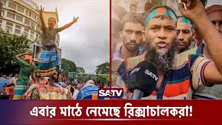 আনসারের পর এবার মাঠে নেমেছে রিকশাচালকরা  Ansar  RikhshawPuller  Protest  SATV [upl. by Gingras]