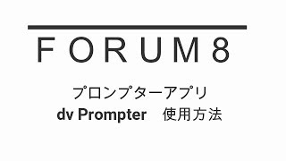 渋谷ＦＯＲＵＭ８ プロンプターアプリ「dv Prompter」使用方法 青山コミュニケーションセミナー [upl. by Masha]