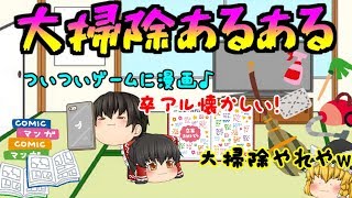 【ゆっくり茶番】あ、これここにあったのか、、、；ﾟДﾟ大掃除のあるある＆主の大好きな漫画のコラボ♥【ゆっくり実況】 [upl. by Aratahs]