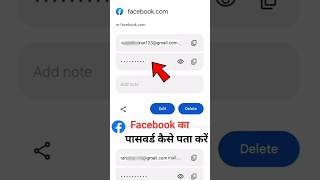 Facebook ka Password Kaise Pata Kare 🤔 Facebook ka Password bhul gaye FB Ka Password kaise dekhe [upl. by Chapel788]