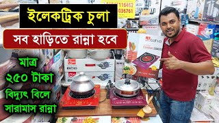 ইলেকট্রিক চুলা ও কুকিং সেট কিনুন ধামাকা অফারে । Electric Cooker Induction Cooker Infrared Cooker [upl. by Genesa]