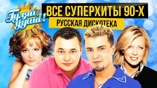 ВСЕ ХИТЫ 90х РУССКАЯ ДИСКОТЕКА gulyaydusha [upl. by Joachima322]