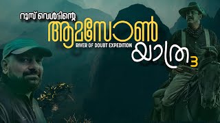 Amazon expedition 3  Malayalam  River of Doubt  Julius Manuel [upl. by Fevre630]