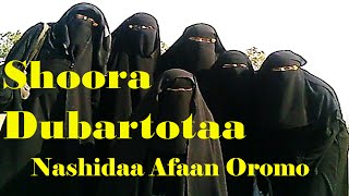 Shoora Dubartotaa  Abdurahmaan Hussein NEW Nashidaa Afaan Oromo [upl. by Syd]