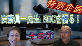 安齋眞一先生 SCCを語る！ その① [upl. by Anjanette]