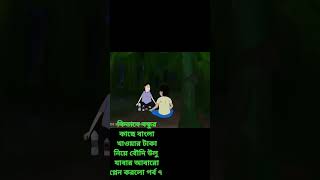 পর্ব৭shorts cartoon cartoonvideo bangla funny [upl. by Mehsah5]