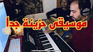 موسيقى حزينة جدا يبحث عنها الجميع 😥😥💔💔Sad Turkich Arabic Music [upl. by Dinesh628]