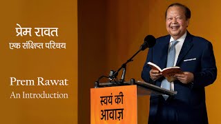 प्रेम रावत  एक संक्षिप्त परिचय  Prem Rawat  A Brief Introduction [upl. by Kciredec]