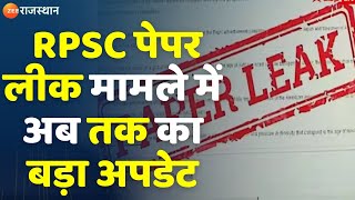 RPSC Paper Leak Case RPSC पेपर लीक प्रकरण ED के आज Dungarpur आने की सूचना  Breaking News [upl. by Enirehs]