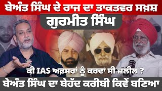 Beant Singh ਦੇ ਰਾਜ ਦਾ ਤਾਕਤਵਰ ਸਖਸ਼ ਗੁਰਮੀਤ ਸਿੰਘ IAS ਅਫ਼ਸਰਾਂ ਨੂੰ ਕਿਉਂ ਕਰਦਾ ਸੀ ਜ਼ਲੀਲ  Arbide World [upl. by Eidur114]