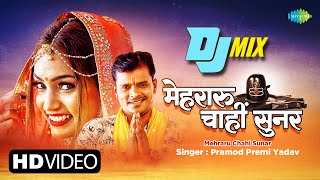 Bhojpuri DJ Mix  मेहरारू चाहीं सुनर  Mehraru Chahi Sunar  Pramod Premi  Bhojpuri Gana Remix [upl. by Schmidt]