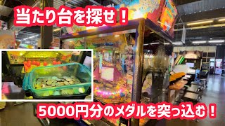 当たり台を探せ！アラビアンジュエルに5000円分のメダルを突っ込んだらどれくらい遊べるのか〜1 [upl. by Meares]