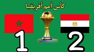 ملخص مباراة مصر والمغرب 12 في كأس أمم أفريقيا دور ال8 كأس الأمم الأفريقية [upl. by Rutledge]