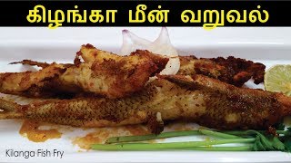 கிழங்கா மீன் வறுவல்  Kilanga Fish Fry  Fish Fry Recipe in Tamil [upl. by Nett125]