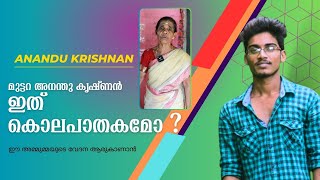 Malayalam Latest News  Murder Case News  Kollam  മുട്ടറ അനന്തു കൃഷ്ണന്റെ മരണം കൊലപാതകമോ [upl. by Anzovin]