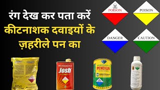 Toxicity Label on insecticides रंग देख कर पता करें कीटनाशक दवाइयों के बारे में  Labels [upl. by Nogras]