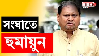 RG Kar Issue  চিকিৎসকদের হুমকি দিয়ে সংঘাতে হুমায়ুন  Humayun Kabir  rgkarincident [upl. by Ahselaf759]