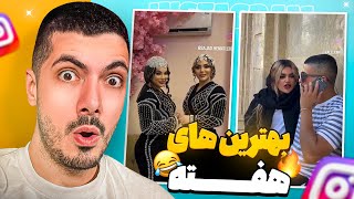 Best of The Week 🤣 بهترین های هفته ی اینستاگرام [upl. by Hubsher938]