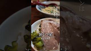 【吉祥寺】日本のラーメンはすごすぎる。洞くつ家東京・吉祥寺 家系ラーメン 朝ラー [upl. by Lincoln]