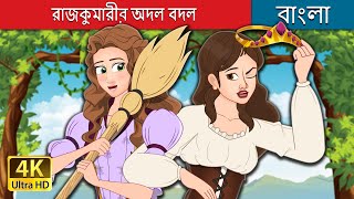 রাজকুমারীর অদল বদল  The Swapped Princess in Bengali  BengaliFairyTales [upl. by Aicilyhp224]