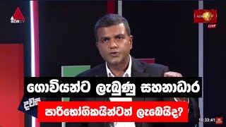 ගොවියන්ට ලැබුණු සහනාධාර පාරිභෝගිකයින්ටත් ලැබෙයිද Harshana Suriyapperuma  SIG  dawasa [upl. by Oeht]