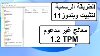 بطريقة رسمية تثبيت ويندوز11 على الأجهزة الغير مدعومة معالج غير مدعوم و TPM12 [upl. by Lawley]