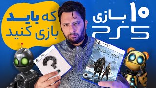 ده بازی پلی استیشن ۵ که باید بازی کنید  Best PS5 Games [upl. by Ianahs]