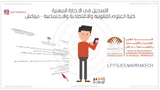 التسجيل في الاجازة المهنية كلية الحقوق والاقتصاد مراكش  lp fsjes marrakech [upl. by Laundes]