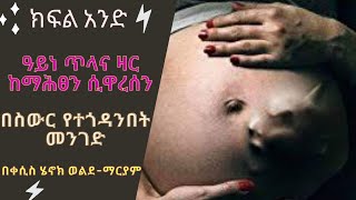 ዓይነ ጥላና የዛር መንፈስ ከማሕፀን ሲዋረሰን በስውር የተጎዳንበት መንገድ ክፍል አንድ [upl. by Cand]