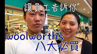 woolworths員工推薦的八大商品～快拿筆記來抄！澳洲打工度假＃47 [upl. by Notneuq]