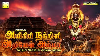 Ayigiri Nandhini Ariyenamma Best Amman songs Symphony அயிகிரி நந்தினி அறியேன் அம்மா அம்மன் பாடல்கள் [upl. by Naie]