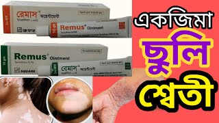 remus ointment 01 banglatacrolimus ointment 003 ww uses in banglaবিস্তারিত জেনে নিন [upl. by Asha334]