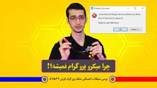 Possible stlink problems  مشکلات احتمالی پروگرام کردن میکروکنترلر [upl. by Enileuqkcaj]